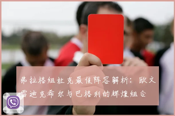 弗拉格组杜克最佳阵容解析：欧文雷迪克希尔与巴格利的辉煌组合