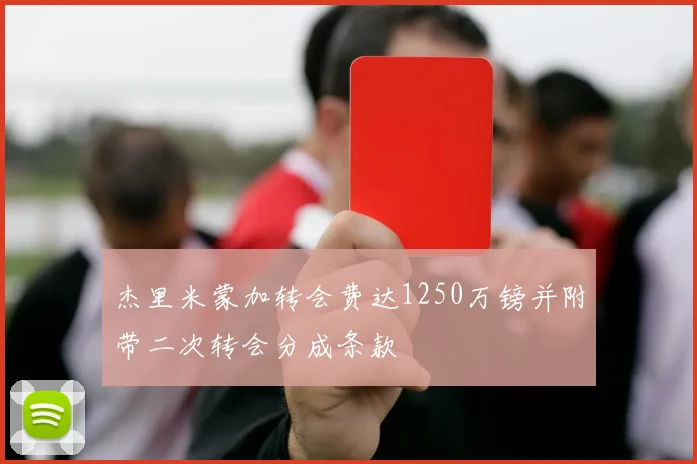 杰里米蒙加转会费达1250万镑并附带二次转会分成条款