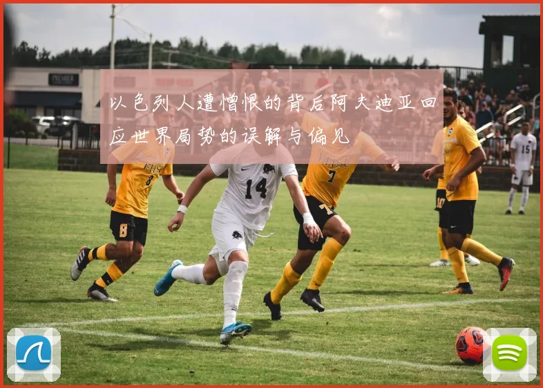 以色列人遭憎恨的背后阿夫迪亚回应世界局势的误解与偏见