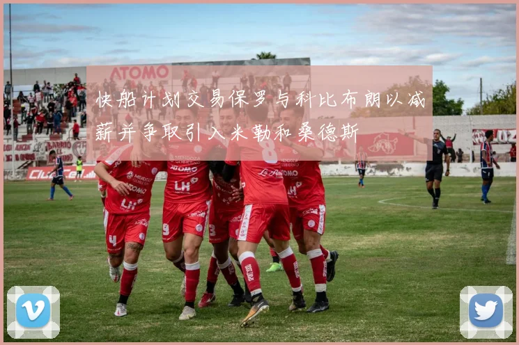 快船计划交易保罗与科比布朗以减薪并争取引入米勒和桑德斯