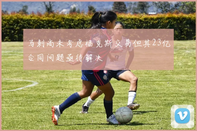 马刺尚未考虑福克斯交易但其23亿合同问题亟待解决