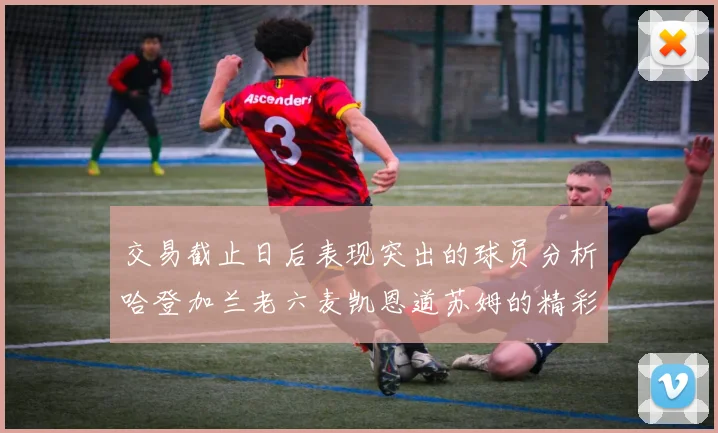 交易截止日后表现突出的球员分析哈登加兰老六麦凯恩道苏姆的精彩表现